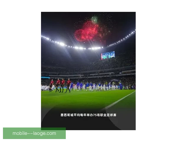 2026世界杯墨西哥赛区全面完成球场翻新迎接赛事盛宴