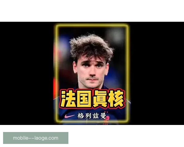 从数据到战术格列兹曼在意甲赛场展现统治级影响力分析全方位表现