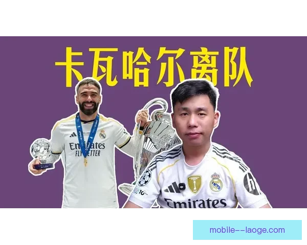 皇马官方确认卡瓦哈尔伤愈复出已重返训练场备战比赛