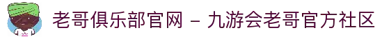 老哥俱乐部官网 - 九游会老哥官方社区